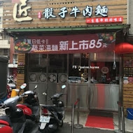 匠骰子牛麻辣麵 · 桃園總店