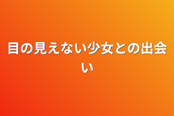 「目の見えない少女との出会い」のメインビジュアル