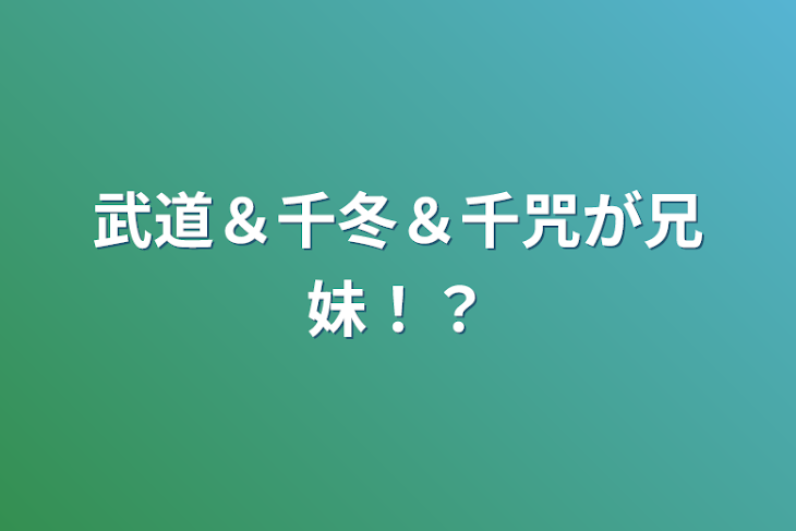 「武道＆千冬＆千咒が兄妹！？」のメインビジュアル