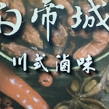 白帝城麻辣火鍋