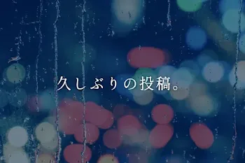 久しぶりの投稿。