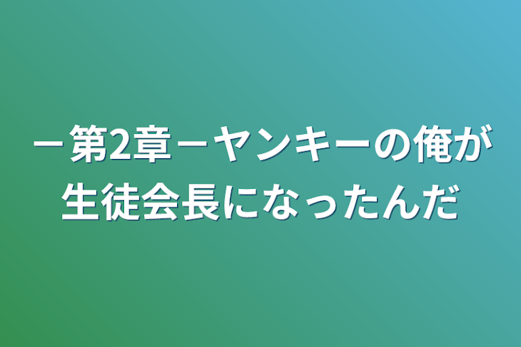 「－第2章－ヤンキーの俺が生徒会長になったんだ」のメインビジュアル