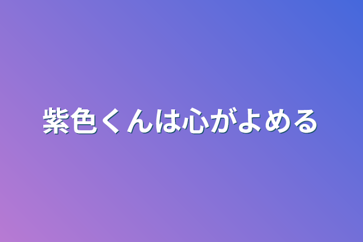 「紫色くんは心が読める」のメインビジュアル