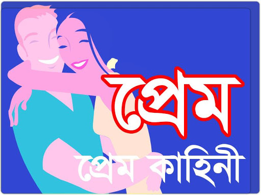 প্রেম কাহিনী