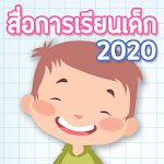 Cover Image of Download เกมส์เรียนรู้สำหรับเด็ก คำศัพท์ ภาษาอังกฤษ มีเสียง 2.0.0 APK