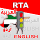 Download الاختبار النظري RTA‏ For PC Windows and Mac 1.0