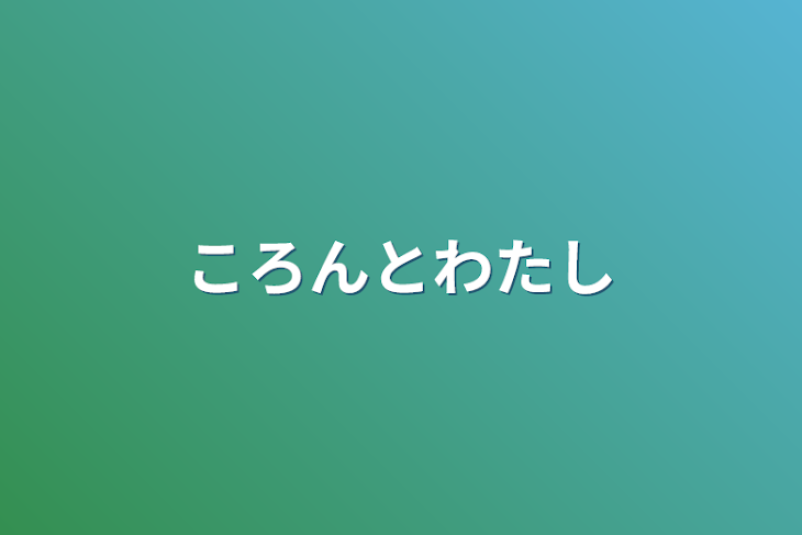 「ころんと私」のメインビジュアル