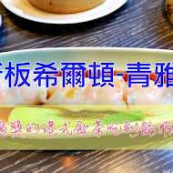 【台北新板希爾頓酒店】青雅中餐廳