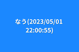 なう(2023/05/01 22:00:55)