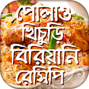 Download  পোলাও খিচুড়ি বিরিয়ানি রেসিপি 