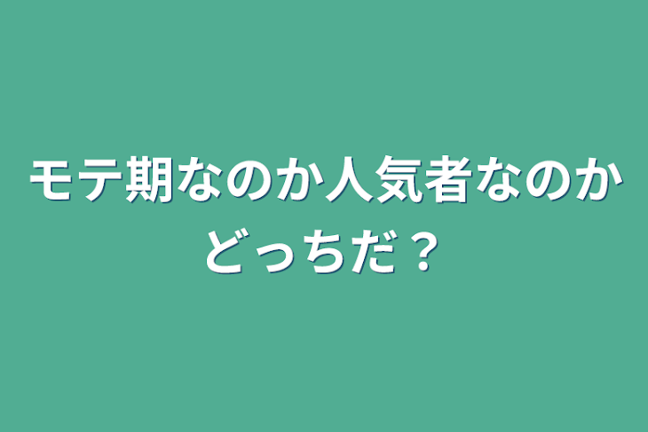 「モテ期なのか人気者なのかどっちだ？」のメインビジュアル