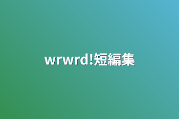 「wrwrd!短編集」のメインビジュアル