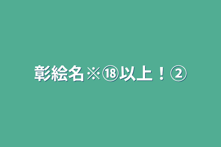 「彰絵名※⑱以上！②」のメインビジュアル