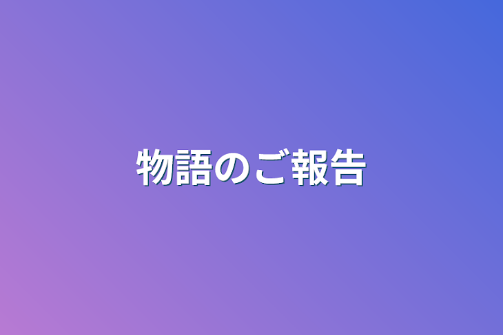 「物語のご報告」のメインビジュアル