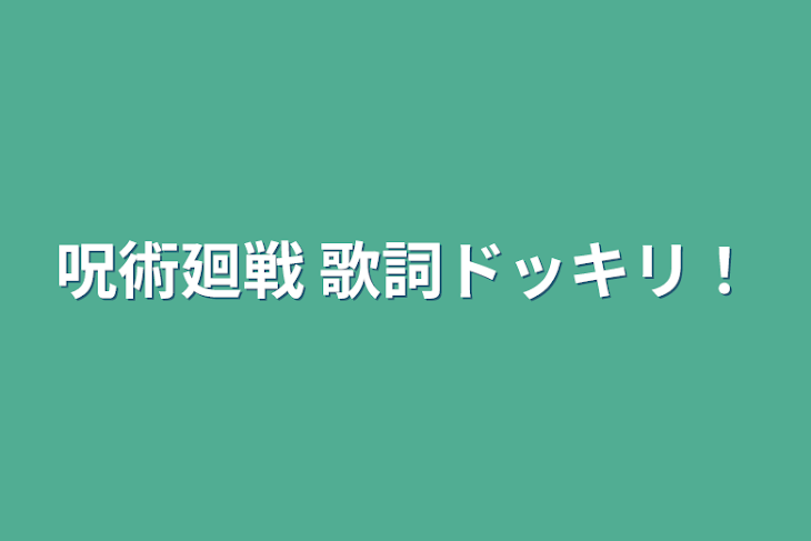 「呪術廻戦 歌詞ドッキリ！」のメインビジュアル