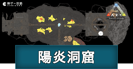 Ark 陽炎洞窟の位置座標と内部マップ 神ゲー攻略