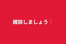 雑談しましょう❗