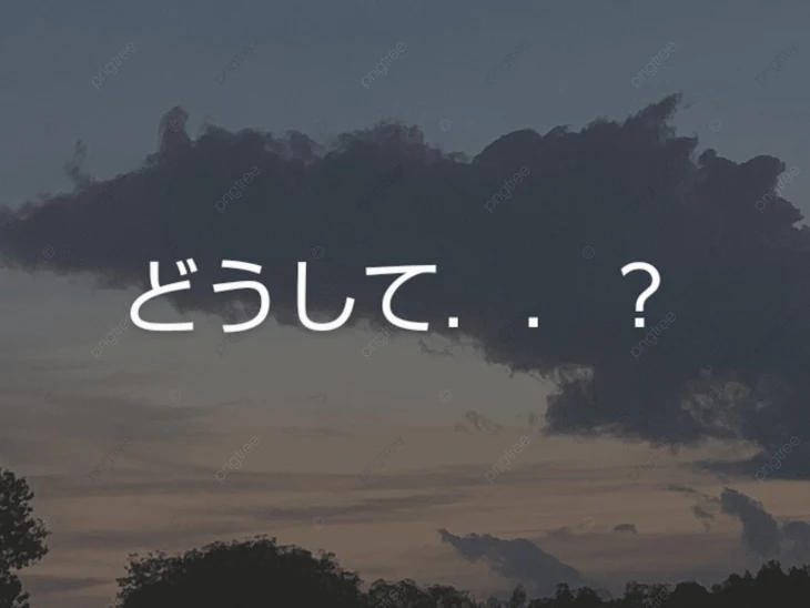 「どうして．．？」のメインビジュアル