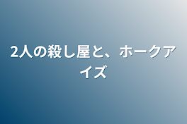 2人の殺し屋と、ホークアイズ