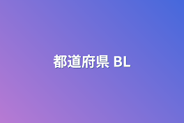 都道府県 BL