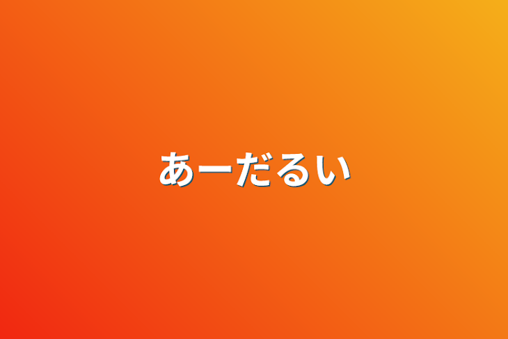 「あーだるい」のメインビジュアル