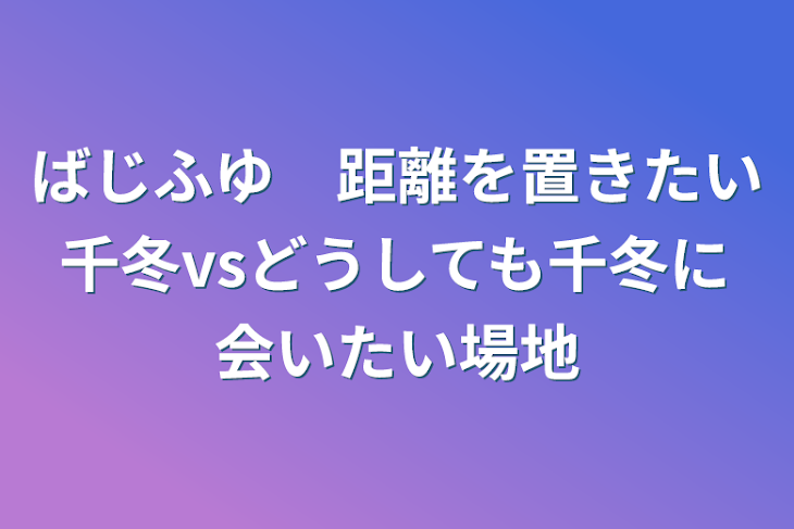 「ばじふゆ　距離を置きたい千冬vsどうしても千冬に会いたい場地」のメインビジュアル