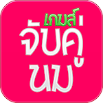 เกมส์จับคู่นม : Memory Game Apk