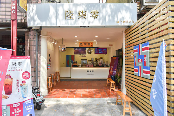 彰化縣鹿港鎮美食推薦陸柒零年代飲品創始店 彰化鹿港總行 陸柒零年代飲品創始店 天后宮前的文青復古手搖飲料店 推薦必喝梅婆婆的珠寶盒與桂花釀系列飲品 2a食旅日記