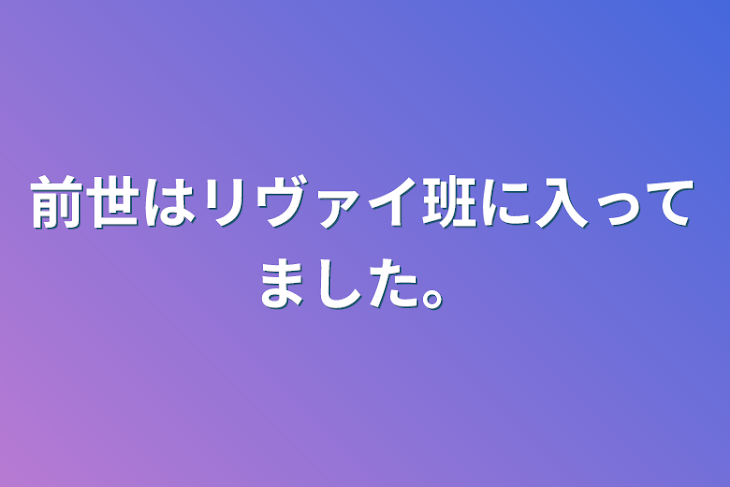 「前世はリヴァイ班に入ってました。」のメインビジュアル