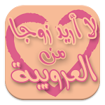 Cover Image of Descargar قصة لا أريد زوجا من العروبية 1.0 APK