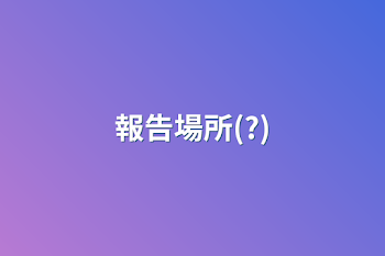 報告場所(?)