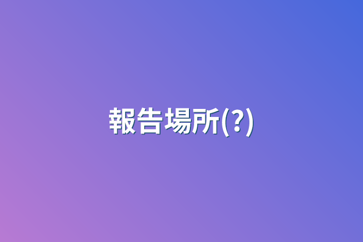 「報告場所(?)」のメインビジュアル