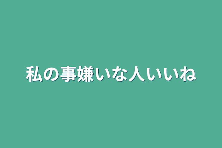 「私の事嫌いな人いいね」のメインビジュアル