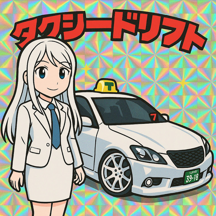 クラウンアスリートのchatgpt・擬人化・ビックリマンシール風・ChatGPTで遊んでみた・タクシードリフトに関するカスタム事例の投稿画像3枚目