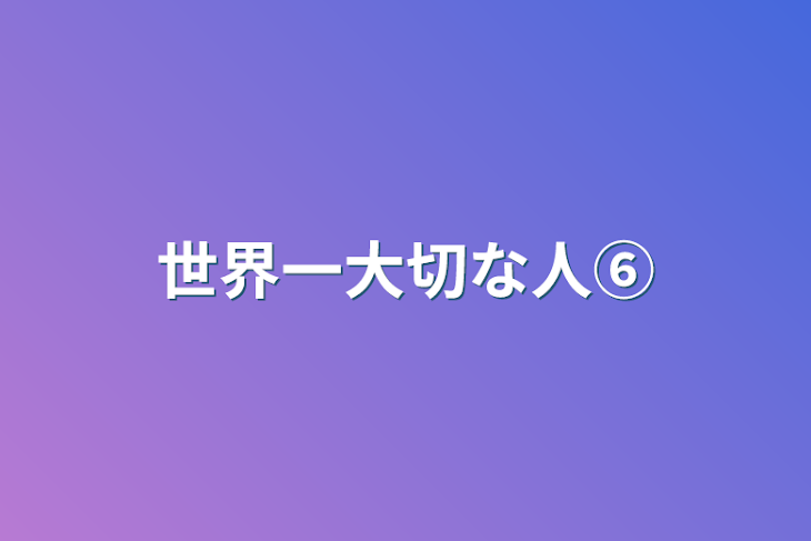 「世界一大切な人⑥」のメインビジュアル