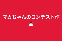 マカちゃんのコンテスト作品