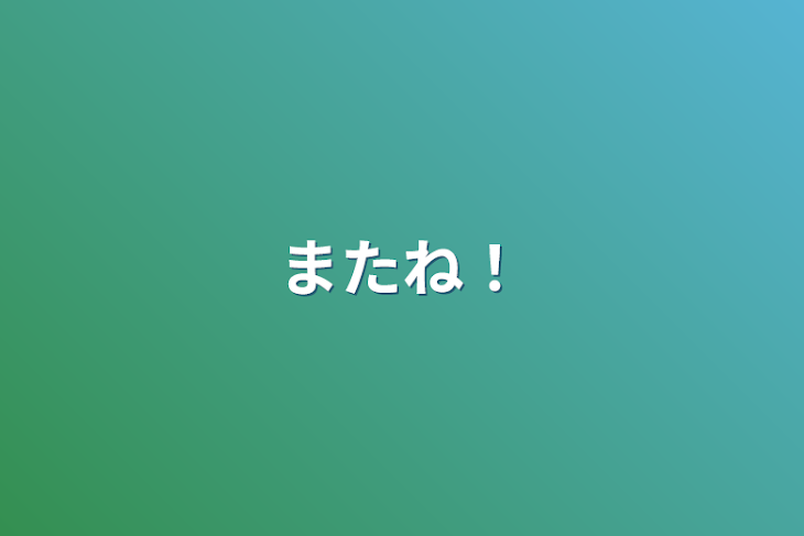 「またね！」のメインビジュアル