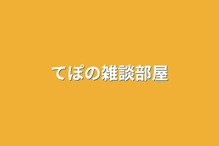 「てぽの雑談部屋」のメインビジュアル