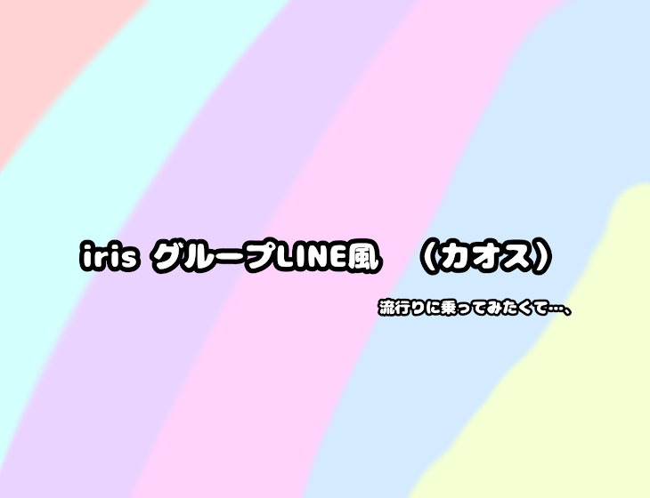「iris グループLINE風 （カオス）」のメインビジュアル