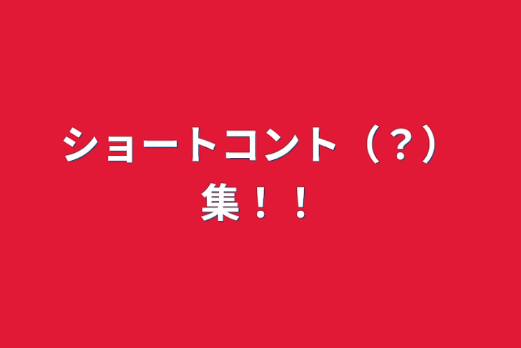 「ショートコント（？）集！！」のメインビジュアル