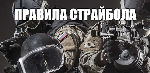 Правила страйкбола г. Норильска on Windows PC Download Free - 1.32 ...