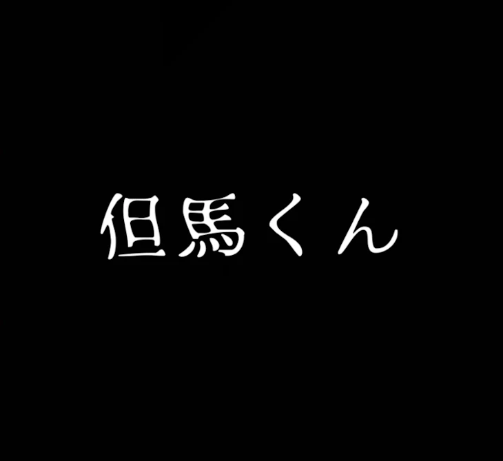 「但馬くん/意味怖」のメインビジュアル