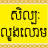 សិល្បៈលួងលោម icon