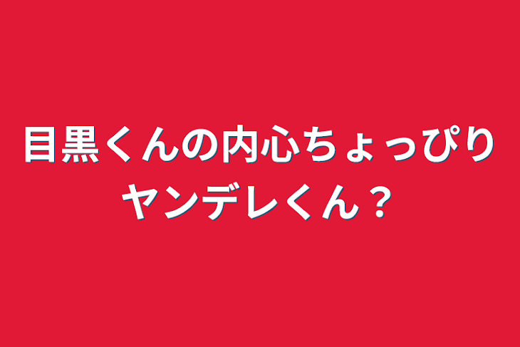 「目黒くんの内心ちょっぴりヤンデレくん？」のメインビジュアル