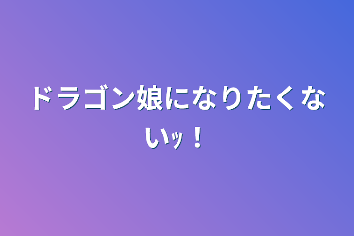 「ドラゴン娘になりたくないｯ！」のメインビジュアル