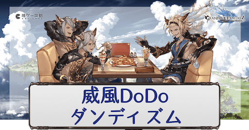 「威風DoDoダンディズム」アイキャッチ