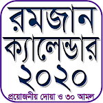 ২০২০ সালের রমজান ক্যালেন্ডার Apk