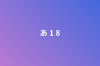 あ 1 8