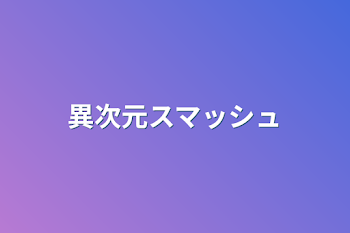 「異次元スマッシュ」のメインビジュアル