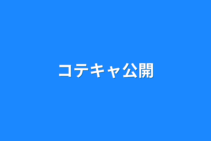 「コテキャ公開」のメインビジュアル